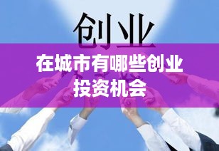 在城市有哪些创业投资机会