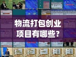 物流打包创业项目有哪些？