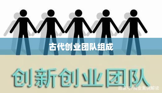 古代创业团队组成