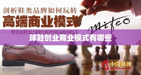 球鞋创业商业模式有哪些