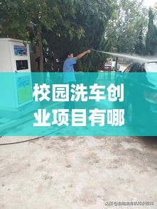 校园洗车创业项目有哪些？