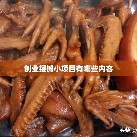 创业摆摊小项目有哪些内容