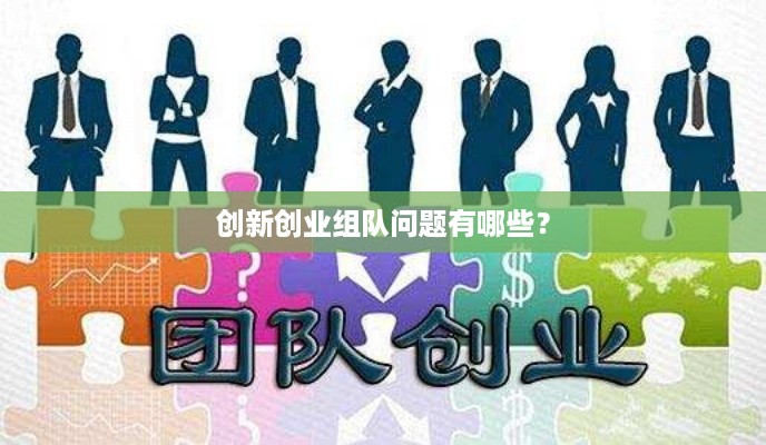 创新创业组队问题有哪些？