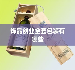 饰品创业全套包装有哪些