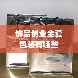 饰品创业全套包装有哪些