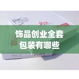 饰品创业全套包装有哪些