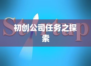 初创公司任务之探索