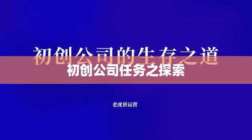 初创公司任务之探索