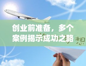 创业前准备，多个案例揭示成功之路