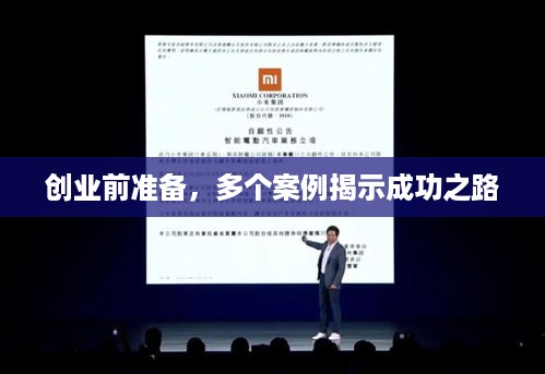 创业前准备，多个案例揭示成功之路