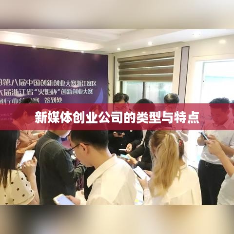 新媒体创业公司的类型与特点