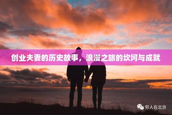 创业夫妻的历史故事，浪漫之旅的坎坷与成就