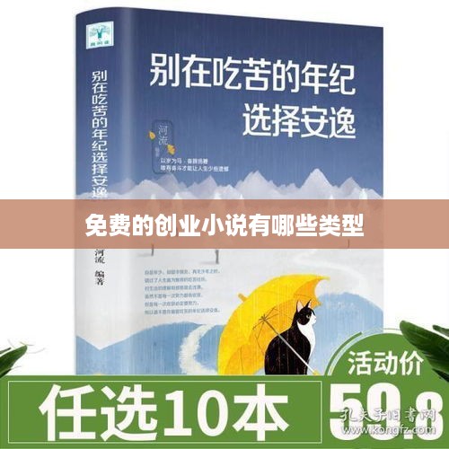 免费的创业小说有哪些类型