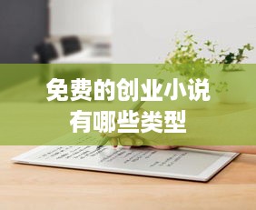 免费的创业小说有哪些类型