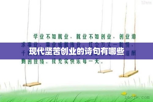 现代坚苦创业的诗句有哪些