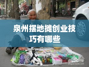 泉州摆地摊创业技巧有哪些