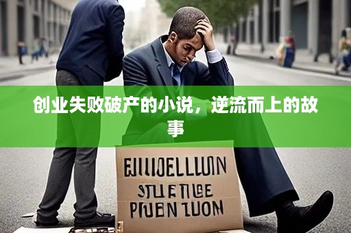 创业失败破产的小说，逆流而上的故事