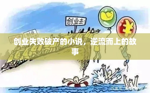 创业失败破产的小说，逆流而上的故事