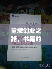 童装创业之路，书籍的指引与启示