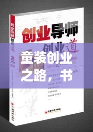 童装创业之路，书籍的指引与启示