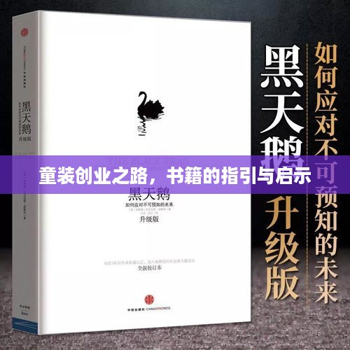 童装创业之路，书籍的指引与启示