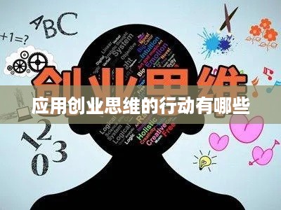 应用创业思维的行动有哪些