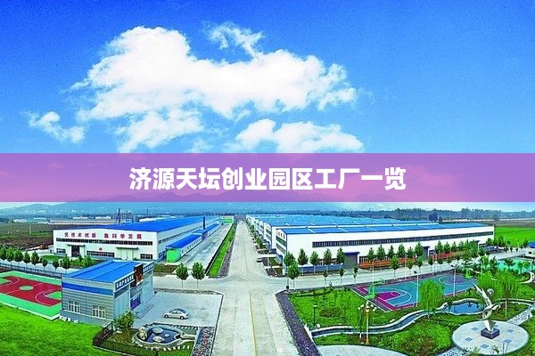 济源天坛创业园区工厂一览