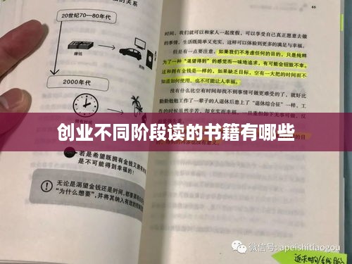 创业不同阶段读的书籍有哪些