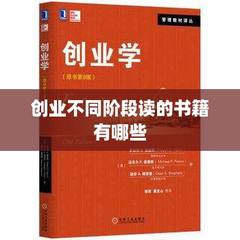 创业不同阶段读的书籍有哪些