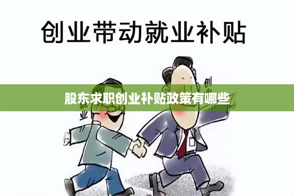 股东求职创业补贴政策有哪些