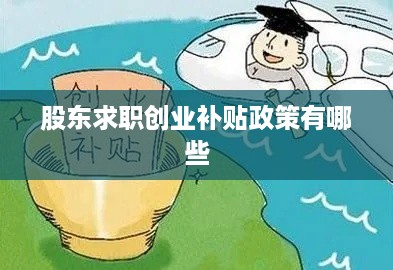 股东求职创业补贴政策有哪些