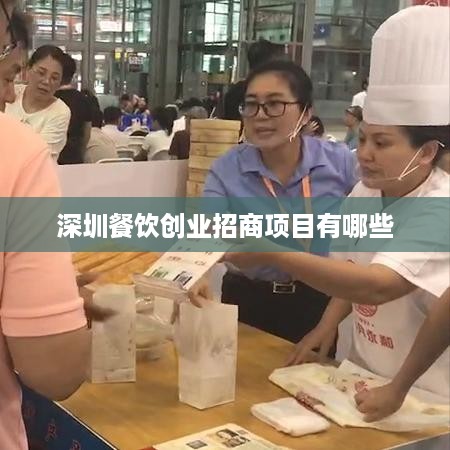 深圳餐饮创业招商项目有哪些