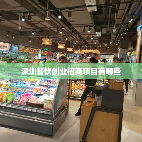 深圳餐饮创业招商项目有哪些