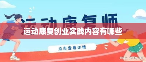 运动康复创业实践内容有哪些