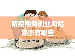 防疫期间创业风险隐患有哪些