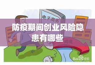 防疫期间创业风险隐患有哪些