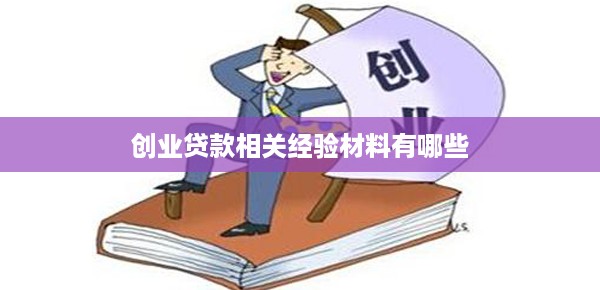 创业贷款相关经验材料有哪些