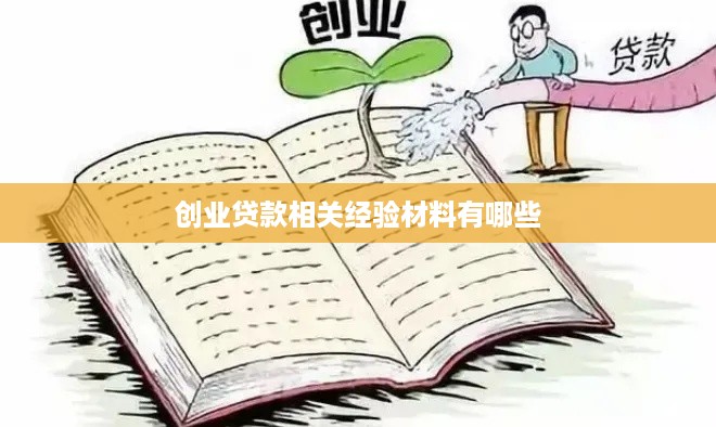 创业贷款相关经验材料有哪些