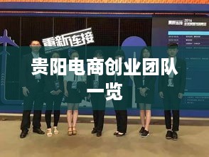 贵阳电商创业团队一览