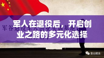 军人在退役后，开启创业之路的多元化选择