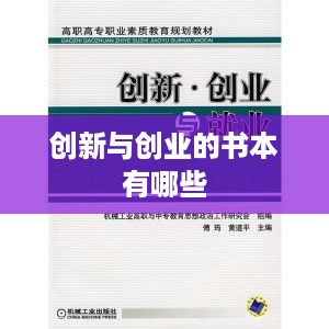 创新与创业的书本有哪些