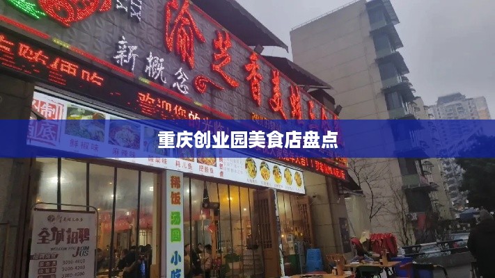 重庆创业园美食店盘点