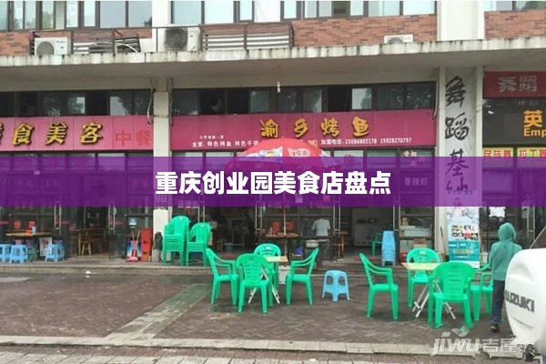 重庆创业园美食店盘点