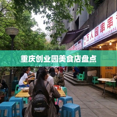 重庆创业园美食店盘点