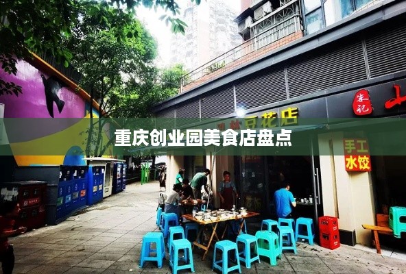 重庆创业园美食店盘点