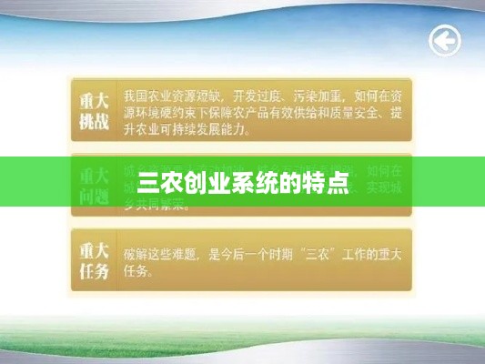 三农创业系统的特点