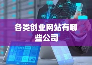 各类创业网站有哪些公司