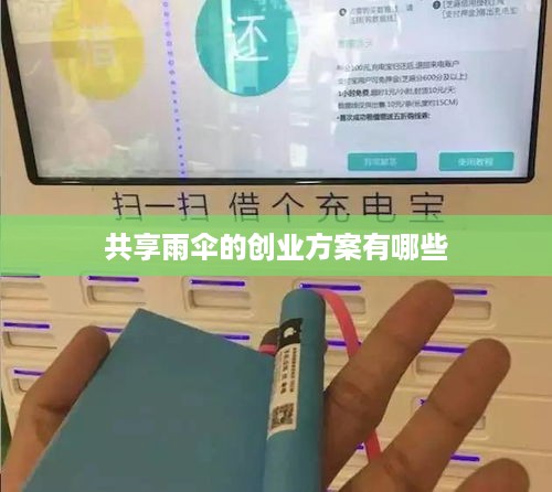 共享雨伞的创业方案有哪些