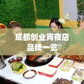 成都创业宵夜店品牌一览