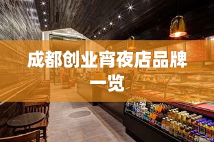 成都创业宵夜店品牌一览